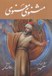 مثنوی معنویR(نیم رحلی--تحریر-قابدار-شکیبا)